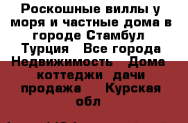 Роскошные виллы у моря и частные дома в городе Стамбул, Турция - Все города Недвижимость » Дома, коттеджи, дачи продажа   . Курская обл.